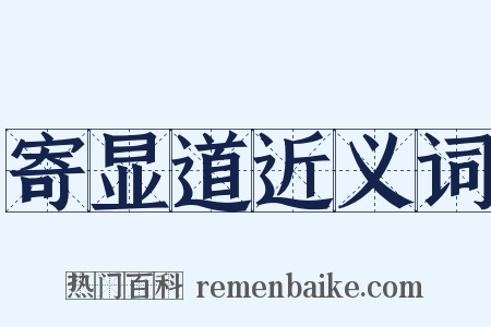 寄显道近义词是什么意思的图片
